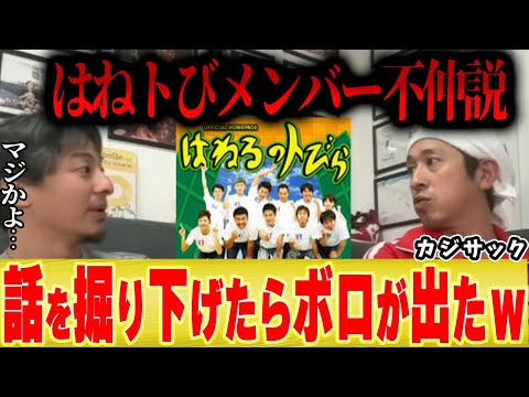 【はねトびメンバー不仲説】ひろゆき「カジサックに色々聞いたらボロが出ましたｗ」【切り抜き 夜な夜な はねるのトびら キングコング 西野 ドランクドラゴン 塚地 鈴木拓 ロバート 秋山 北陽】