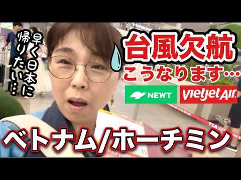 【台風欠航】ホテルは自腹？航空券は払い戻し？激安旅ではこうなります。質問の回答に応えながらベトナム旅ノンフィクションの最終日の様子をご覧ください。