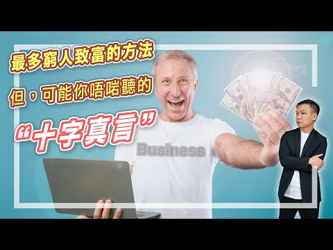 【HEA富｜郭釗】最多窮人致富的方法，但... 可能你唔啱聽的‘’十字真言‘’