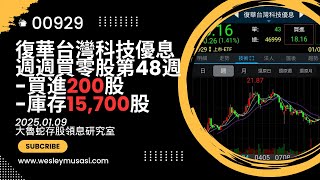 【00929復華台灣科技優息 / 存股領息賺錢】週週買零股第48週，本週買進=200股，累計庫存=15,700股，過年紅包行情結束了？