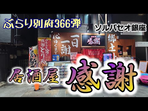 【ぶらり別府366】ソルパセオ銀座の居酒屋感謝　BEPPU