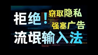 窃取隐私、强塞广告，我们有哪些安全的输入法可以用？