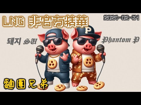 【LNG精華】麵團兄弟