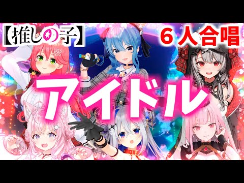 ホロライブ6人合唱【アイドル推しの子】切り抜き【作業用BGM】 #ホロライブ #ホロライブ切り抜き #星街すいせい #さくらみこ #沙花又クロヱ #森カリオペ #博衣こより#歌枠 #アニソン