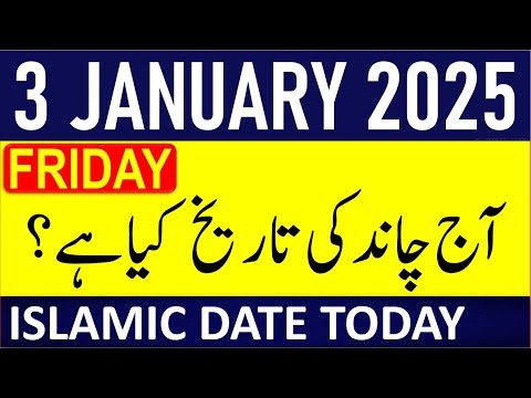 Aj Chand Ki Tarikh Kya Hai 2025 | Today Islamic Date 2025 | 3 January 2025 Chand ki Tarikh