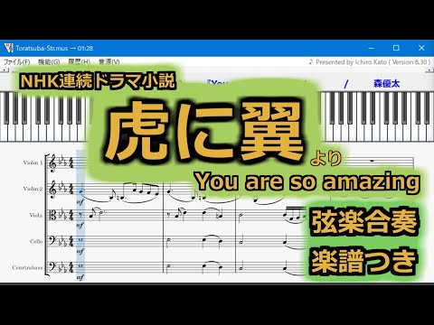 「虎に翼」の劇中歌「You are so amazing」弦楽合奏（楽譜あり）【Muse】【DTM】