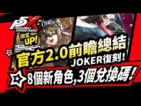 【P5X】2.0前瞻:8個新角色,3個新兌換碼!Joker加強復刻！第三章主線開啟!女神异闻录夜幕魅影攻略【女神異聞錄夜幕魅影2.0~2.1】#p5x #女神異聞錄夜幕魅影