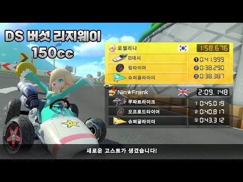 [마리오 카트 8 디럭스 부스터 코스 패스] DS 버섯 리지웨이 150cc