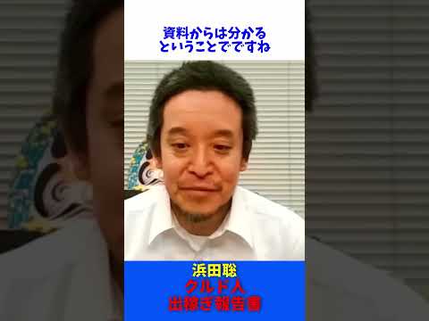 クルド人 出稼ぎ報告書 迫害なし / NHK党 浜田聡 【切抜】