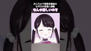 【ストグラ】みこだよう警察卒業後のなずぴの言葉に感動【ぶいすぽ切り抜き/花芽なずな切り抜き/みこだよ】