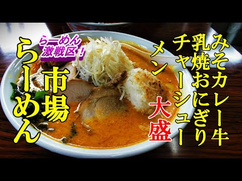 らーめん激戦区のみそカレー牛乳焼おにぎりチャーシュー メン大盛！市場らーめん【青森県青森市】