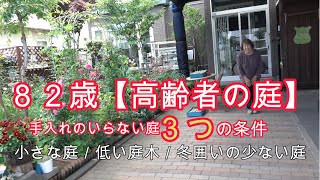 82歳【高齢者の庭】　手入れのいらない庭3つの条件　小さな庭／低い庭木／冬囲いの少ない庭