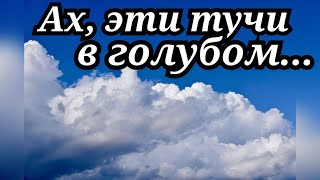 Доброе утро! Доброго дня и прекрасного воскресного настроения! "Ах, эти тучи в голубом" СТИХиЯ