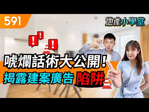 唬爛話術大公開！ 揭露建案廣告陷阱｜自備10萬｜工程零付款｜2+1房｜挑高機能｜新手買房｜591地產小學堂｜ep.41