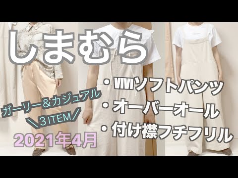 【しまむら購入品】2021年春/viviソフトパンツ/オーバーオール/付け襟フチフリル/3item/のんびりアラサー主婦/ガーリー＆カジュアル/しまむら購入品紹介しますよー☆