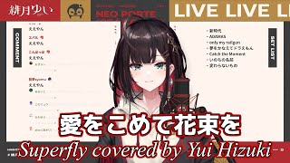 「愛をこめて花束を」Superfly【歌枠切り抜き】Yui Hizuki cover 【緋月ゆい /ネオポルテ/歌枠/スーパーフライ/歌ってみた/切り抜き/カラオケ/カバー】