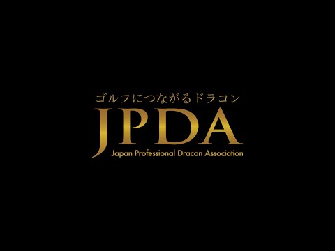 日本プロドラコン協会（JPDA）