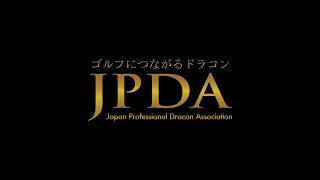 日本プロドラコン協会（JPDA）