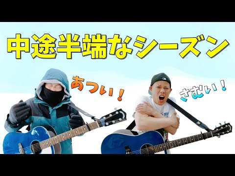 中途半端なシーズン／よしあせんせい(春と秋の歌)