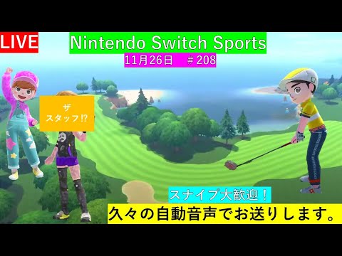 久々の自動音声でお送りします。【Nintendo Switch Sports】ライブ配信208＃任天堂＃Switch＃スイッチスポーツ＃日曜日＃ゴルフ配信