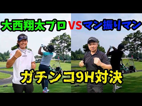 【大西翔太プロVSマン振りマン】