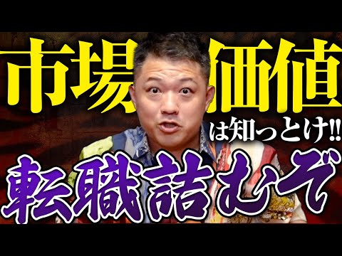 【転職】「市場価値」を知らないと転職で詰む!?あなたの「市場価値」が決まる３つのポイントも解説!!