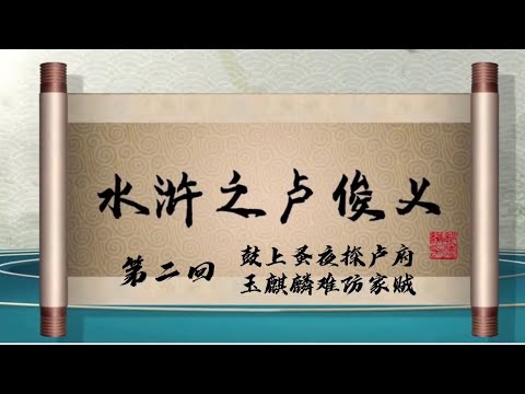 坑王驾到 第四季| 水浒之卢俊义02|鼓上蚤夜探卢府 玉麒麟难防家贼|郭德纲 最新【高清】单口相声之第四期20200307