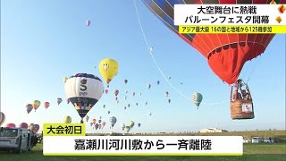 アジア最大級の熱気球の大会「佐賀インターナショナルバルーンフェスタ」開幕【佐賀県】 (23/11/01 18:09)