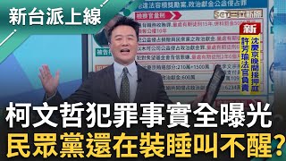 新台派讀書會陪你詳讀起訴書！柯涉4大罪遭求刑28.5年 7人210萬有對價關係 證人都認了!民眾黨硬說是"單純政治獻金"?｜李正皓 主持｜【新台派上線 預告】20241226｜三立新聞台