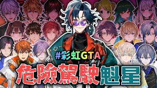 【彩虹社中文】危險駕駛魁星+α【にじGTA/彩虹GTA】