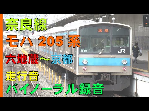 【バイノーラル録音】JR奈良線/六地蔵～京都/モハ205系走行音/JR Nara Line/Rokujizou Sta.～Kyoto Sta./Japan