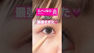 先週のDAISO購入品💗最新版だからみんな参考にしてね✨.#コスメ#プチプラコスメ #最新コスメ#アイシャドウ塗り方#アイシャドウ#アイメイク#DAISO#ダイソー#ダイソー購入品 #ダイソーコスメ