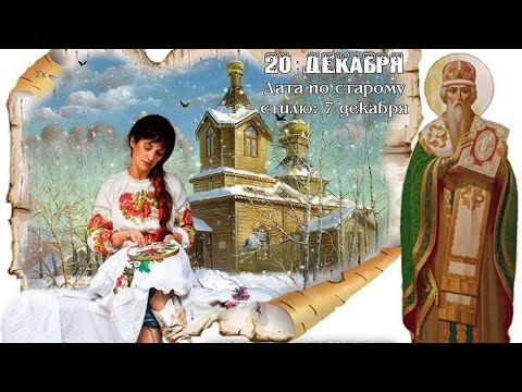 20 декабря - Амвросимов день, Народный календарь