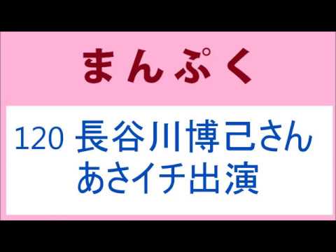 まんぷく 120話 長谷川博己さん あさイチ出演