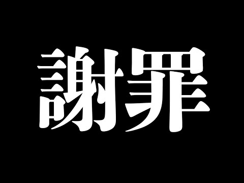 謝罪しないといけない事があります