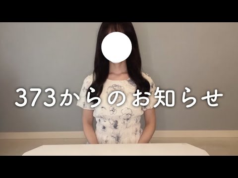 【お知らせ】3匹のOLちゃん、373に関するお知らせ