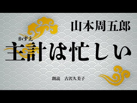 【朗読】山本周五郎「主計は忙しい」