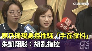 陳乃瑜現身控性騷「手在發抖」　朱凱翔駁：胡亂指控｜華視新聞 20230614