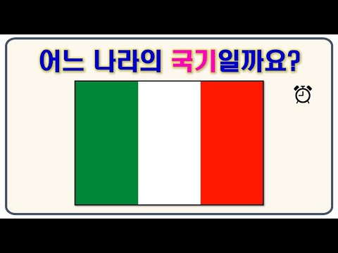 [국기 퀴즈]  -2탄- 어느 나라의 국기일까요?(15문제) ★다 맞히면 대박★카타르 월드컵 대한민국 화이팅!