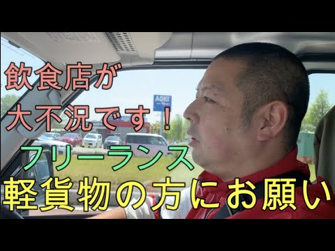 【軽貨物】フリーランスの皆様にお願いの動画です