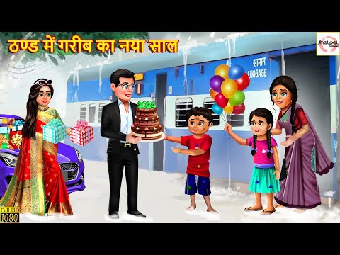 ठण्ड में गरीब का नया साल | Hindi Kahani | Moral Stories | Stories in Hindi | Bedtime Stories | Story