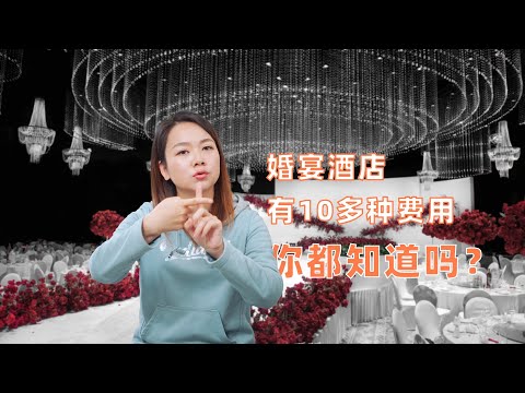 婚宴酒店费用有哪些？看婚礼场地前一定要知道，能防被坑！