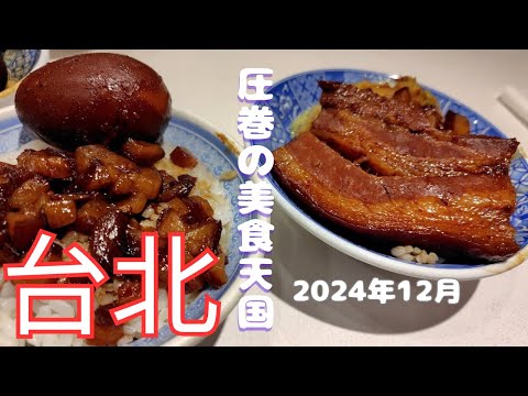 【台湾グルメ】飯糰/魯肉飯/臭豆腐/饒河観光夜市🇹🇼台北食べ歩き前編