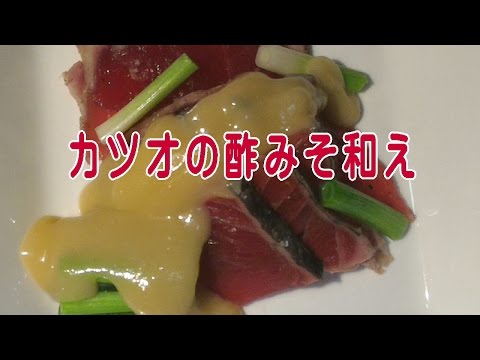 酢みそ和え（カツオ）