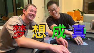 从小梦想能和毒王Tom Dwan一起打牌，今天终于有机会allin诈唬了他一手！聊聊诈后感