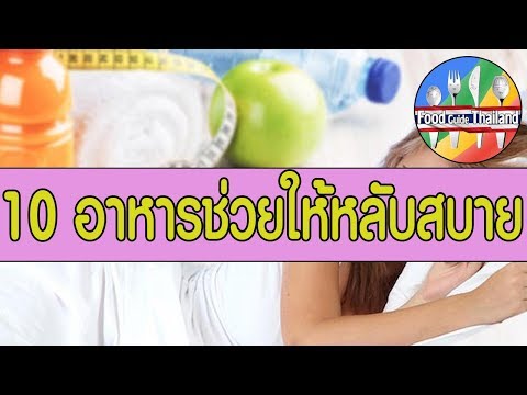 10 อาหารช่วยให้นอนหลับ หลับสบายตื่นแล้วสดชื่น : Food Guide Thailand