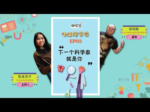 《生活探索家》EP03 下一个科学家就是你