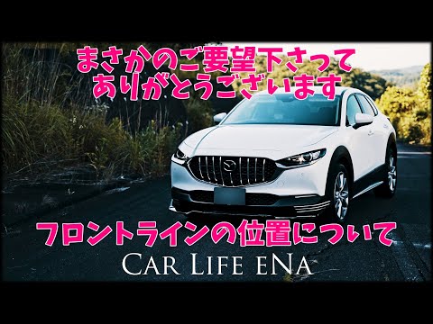 CX-30 フロントの スリーサイドラインの位置を知りたいとご要望がありまして、なかにはそんな方もと思いましので簡単な動画ではありますが急遽制作させて頂きました^^