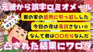 【ロミオメール】学生時代の元彼からロミオメール＆凸予告された結果【２chまとめ】