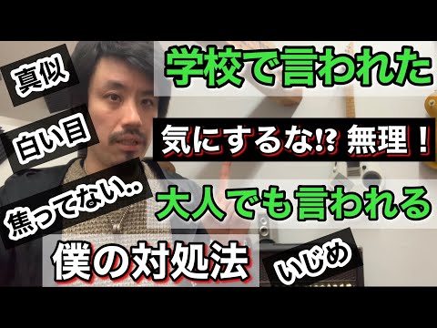 ■吃音で笑われる・真似をされた■ 学校で「気にするな」や会社で「白い目」...がつらい【吃音でつらいことを言われた時の対処法】吃音17・音楽・話し方